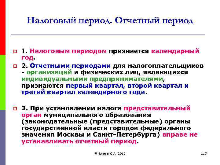 Налоговый период. Отчетный период p p p 1. Налоговым периодом признается календарный год. 2.