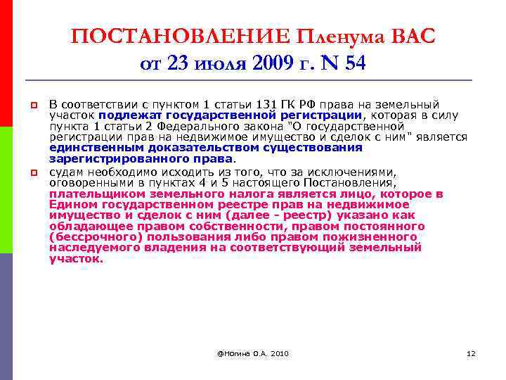 ПОСТАНОВЛЕНИЕ Пленума ВАС от 23 июля 2009 г. N 54 p p В соответствии