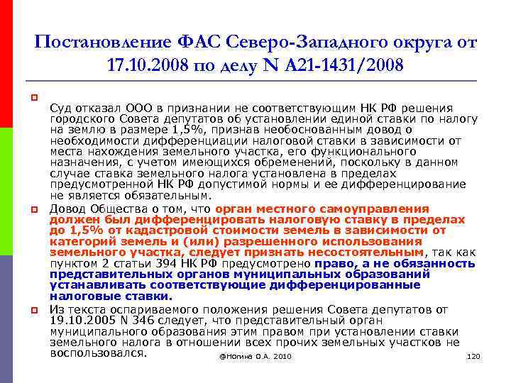 Постановление ФАС Северо-Западного округа от 17. 10. 2008 по делу N А 21 -1431/2008