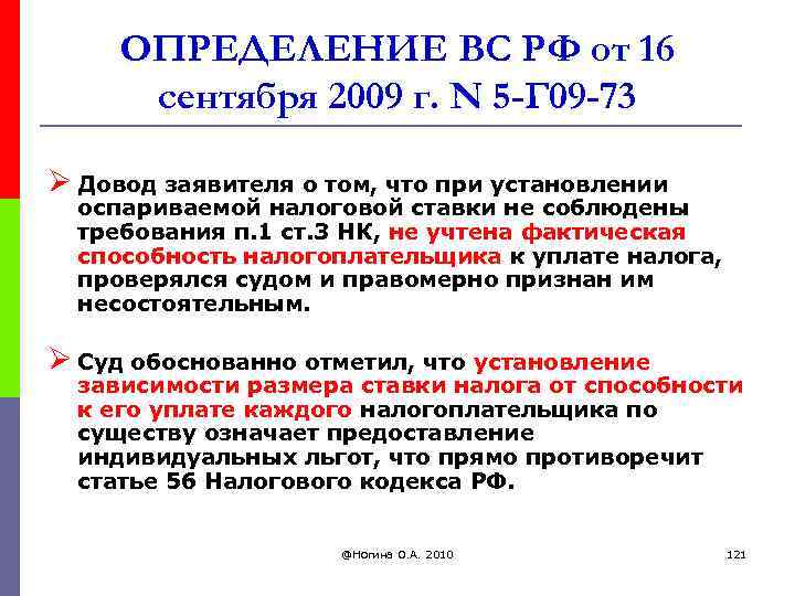 ОПРЕДЕЛЕНИЕ ВС РФ от 16 сентября 2009 г. N 5 -Г 09 -73 Ø