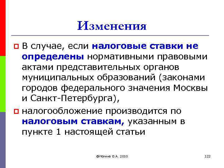 Изменения В случае, если налоговые ставки не определены нормативными правовыми актами представительных органов муниципальных