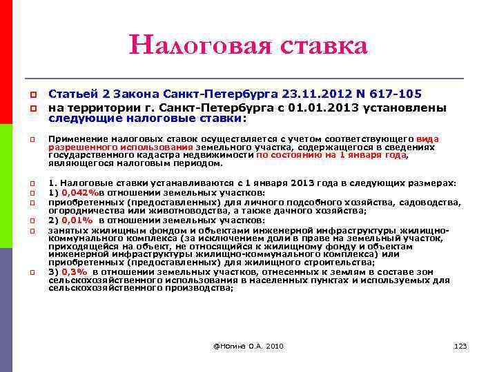 Налоговая ставка p p Статьей 2 Закона Санкт-Петербурга 23. 11. 2012 N 617 -105