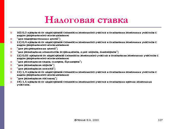 Налоговая ставка p p p 10) 0, 3 процента от кадастровой стоимости земельного участка