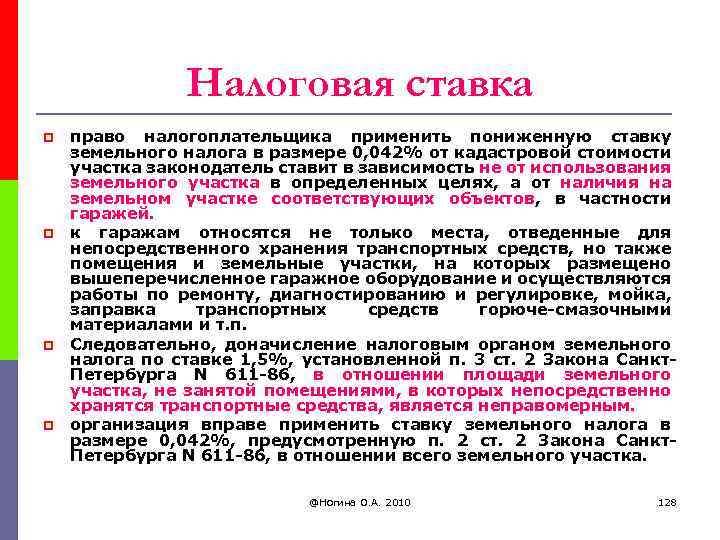 Налоговая ставка p p право налогоплательщика применить пониженную ставку земельного налога в размере 0,