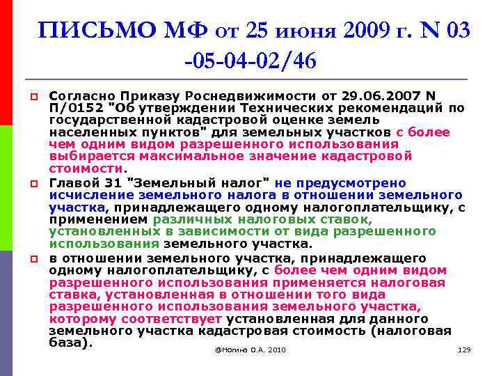 ПИСЬМО МФ от 25 июня 2009 г. N 03 -05 -04 -02/46 p p