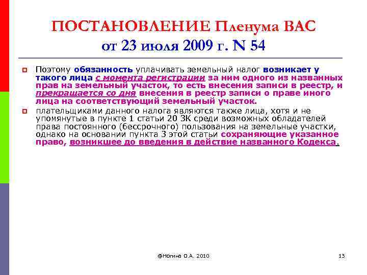 ПОСТАНОВЛЕНИЕ Пленума ВАС от 23 июля 2009 г. N 54 p p Поэтому обязанность