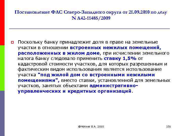 Постановление ФАС Северо-Западного округа от 21. 09. 2010 по делу N А 42 -11485/2009