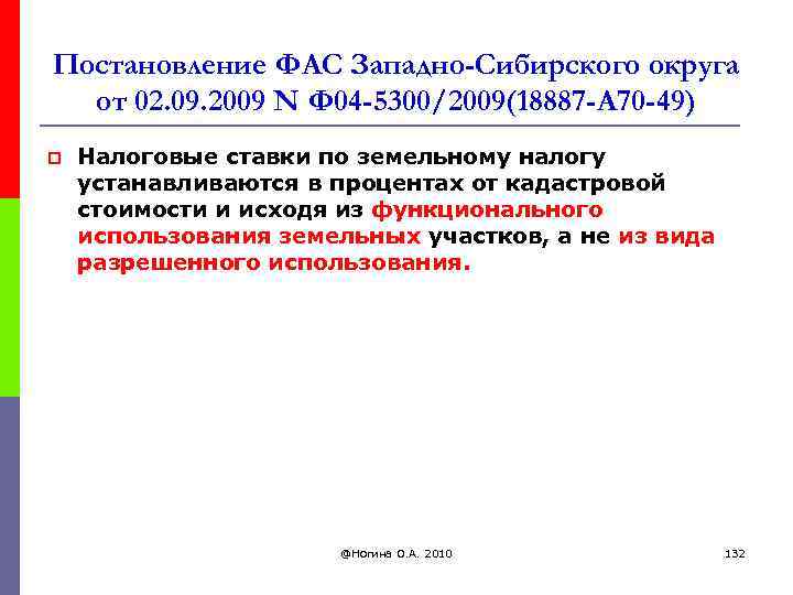 Постановление ФАС Западно-Сибирского округа от 02. 09. 2009 N Ф 04 -5300/2009(18887 -А 70