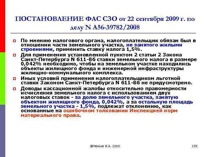 ПОСТАНОВЛЕНИЕ ФАС СЗО от 22 сентября 2009 г. по делу N А 56 -39782/2008