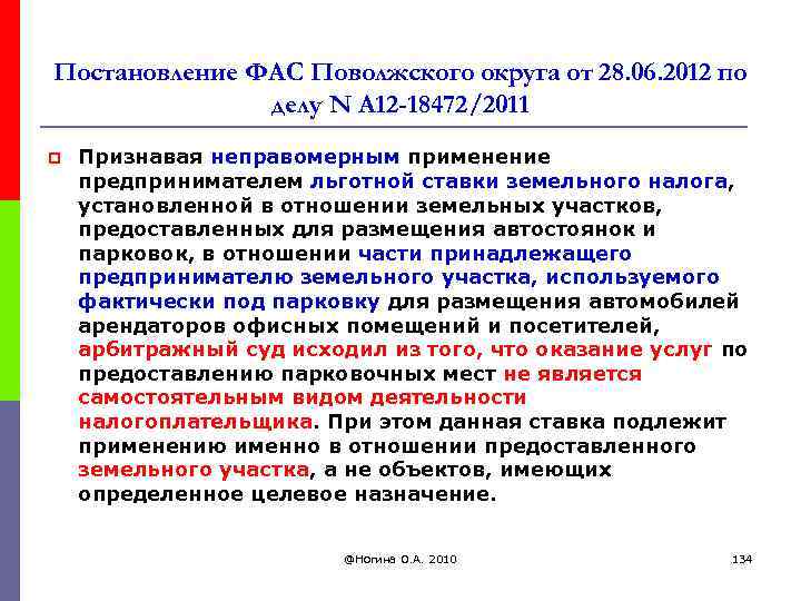 Постановление ФАС Поволжского округа от 28. 06. 2012 по делу N А 12 -18472/2011