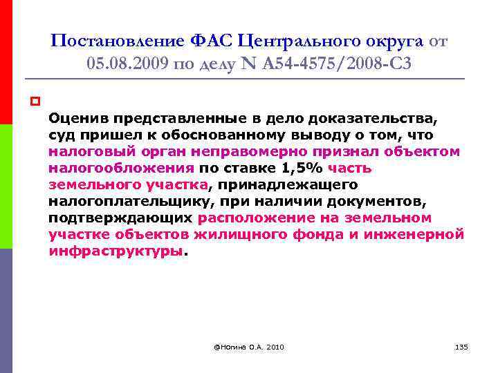 Постановление ФАС Центрального округа от 05. 08. 2009 по делу N А 54 -4575/2008