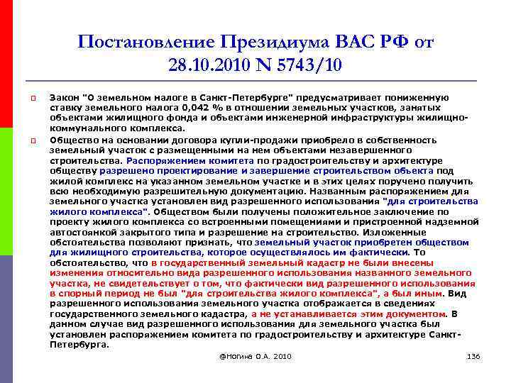 Постановление Президиума ВАС РФ от 28. 10. 2010 N 5743/10 p p Закон 