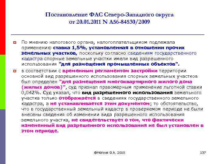 Постановление ФАС Северо-Западного округа от 20. 01. 2011 N А 56 -84530/2009 p p