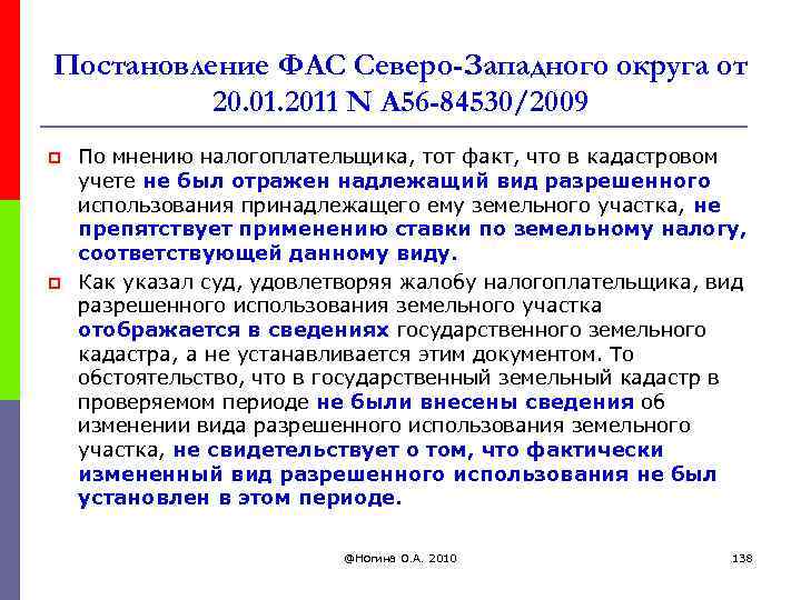 Постановление ФАС Северо-Западного округа от 20. 01. 2011 N А 56 -84530/2009 p p