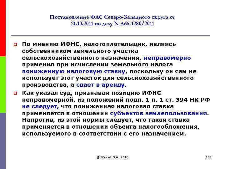 Постановление ФАС Северо-Западного округа от 21. 10. 2011 по делу N А 66 -1280/2011