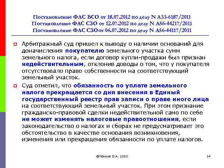 Постановление ФАС ВСО от 18. 07. 2012 по делу N А 33 -6187/2011 Постановление