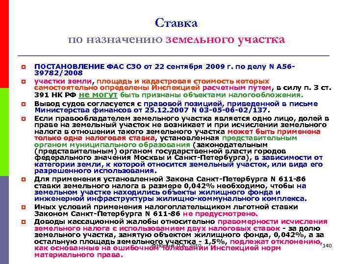 Ставка по назначению земельного участка p p p p ПОСТАНОВЛЕНИЕ ФАС СЗО от 22