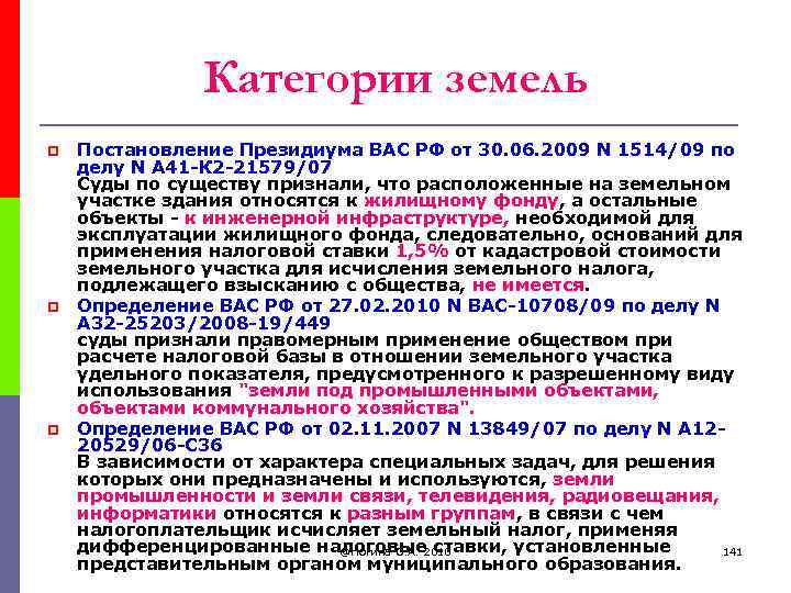 Категории земель p p p Постановление Президиума ВАС РФ от 30. 06. 2009 N