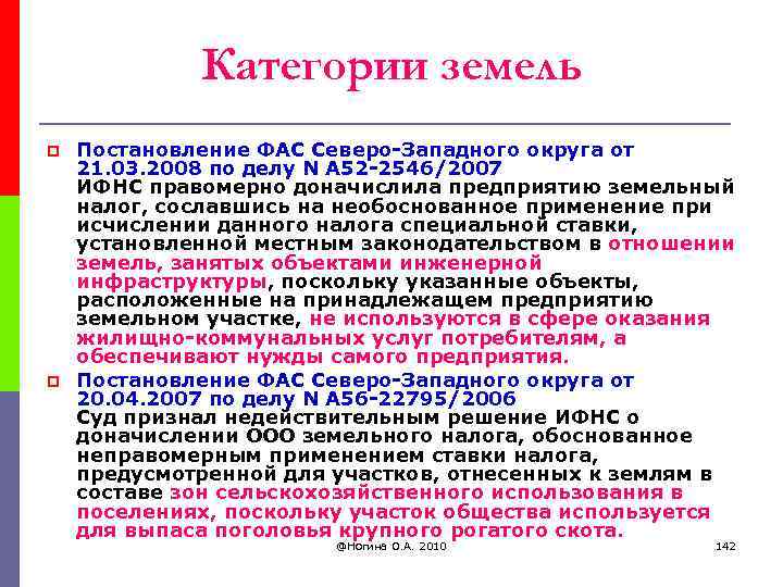 Категории земель p p Постановление ФАС Северо-Западного округа от 21. 03. 2008 по делу