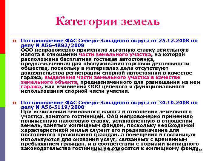 Категории земель p Постановление ФАС Северо-Западного округа от 25. 12. 2008 по делу N