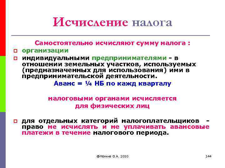 Исчисление налога p p Самостоятельно исчисляют сумму налога : организации индивидуальными предпринимателями - в