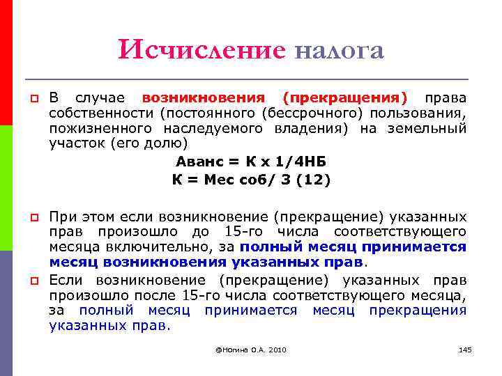 Исчисление налога p В случае возникновения (прекращения) права собственности (постоянного (бессрочного) пользования, пожизненного наследуемого