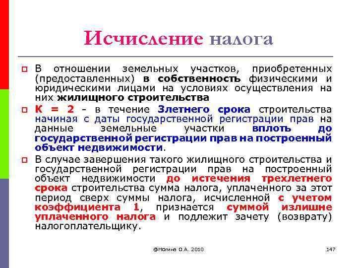 Исчисление налога p p p В отношении земельных участков, приобретенных (предоставленных) в собственность физическими