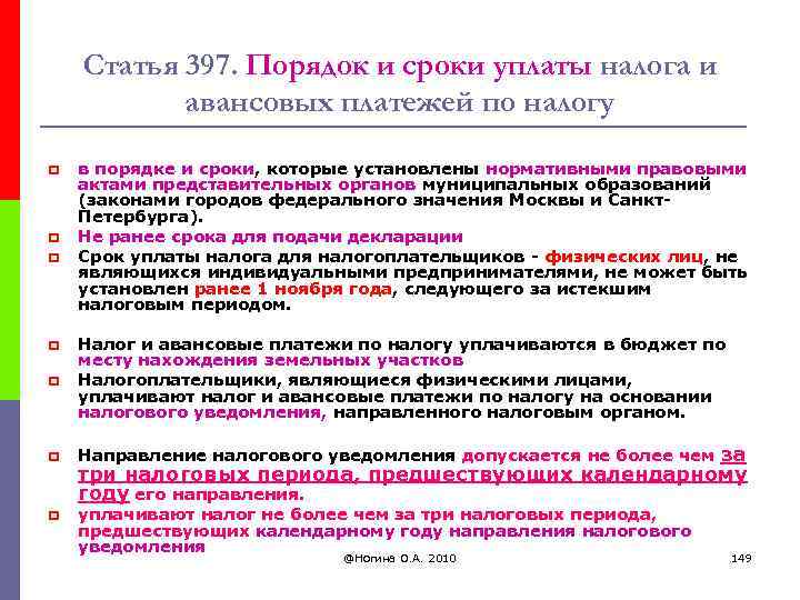 Статья 397. Порядок и сроки уплаты налога и авансовых платежей по налогу p p