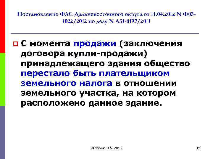 Постановление ФАС Дальневосточного округа от 11. 04. 2012 N Ф 031022/2012 по делу N