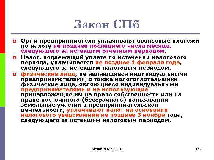 Закон СПб p p p Орг и предприниматели уплачивают авансовые платежи по налогу не