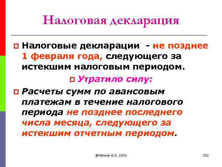 Налоговая декларация Налоговые декларации - не позднее 1 февраля года, следующего за истекшим налоговым