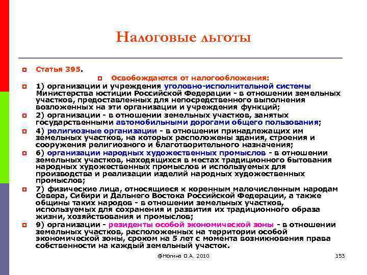 Налоговые льготы p Статья 395. Освобождаются от налогообложения: 1) организации и учреждения уголовно-исполнительной системы