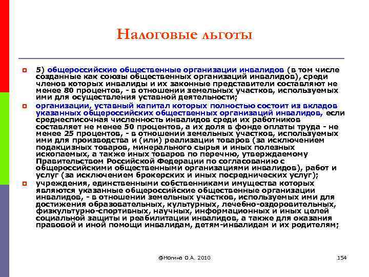 Налоговые льготы p p p 5) общероссийские общественные организации инвалидов (в том числе созданные