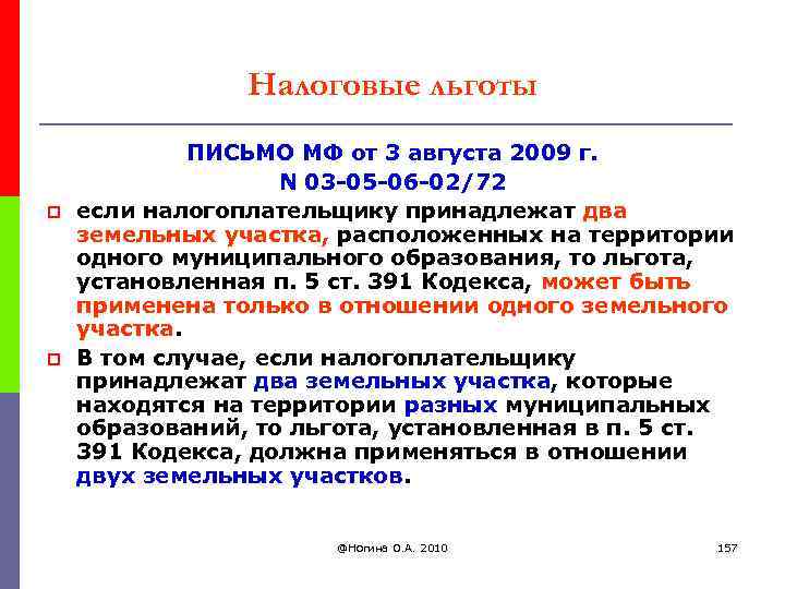 Налоговые льготы p p ПИСЬМО МФ от 3 августа 2009 г. N 03 -05