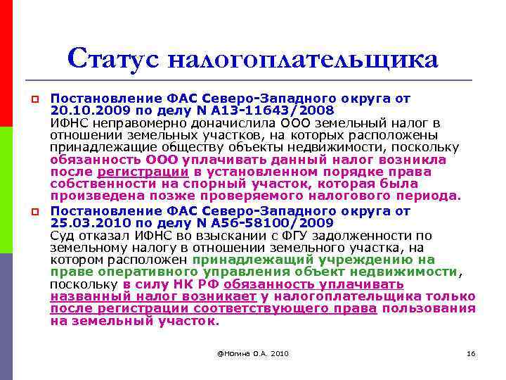 Статус налогоплательщика p p Постановление ФАС Северо-Западного округа от 20. 10. 2009 по делу