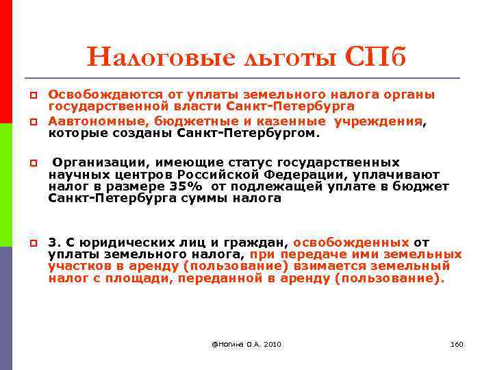 Налоговые льготы СПб p p Освобождаются от уплаты земельного налога органы государственной власти Санкт-Петербурга