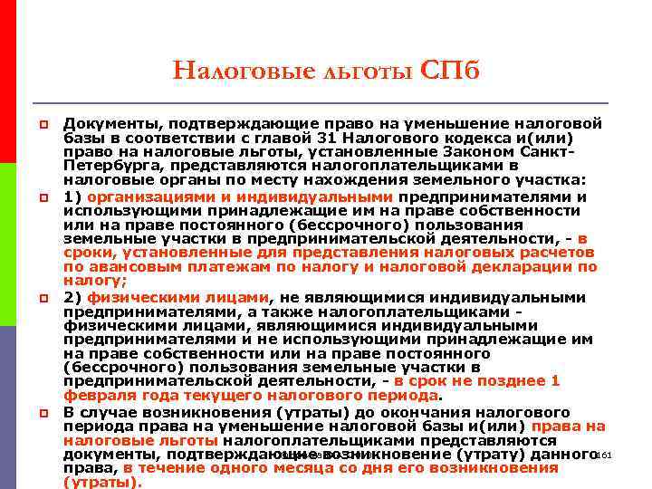 Налоговые льготы СПб p p Документы, подтверждающие право на уменьшение налоговой базы в соответствии