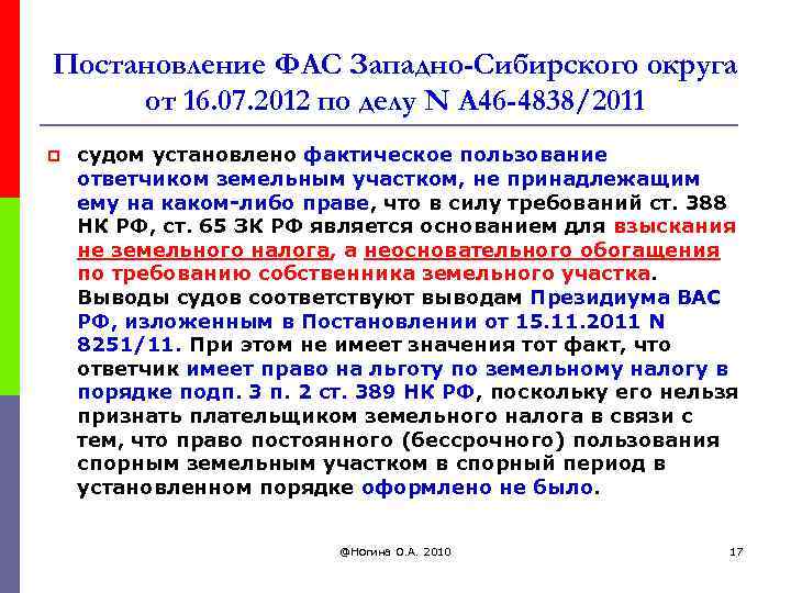 Постановление ФАС Западно-Сибирского округа от 16. 07. 2012 по делу N А 46 -4838/2011