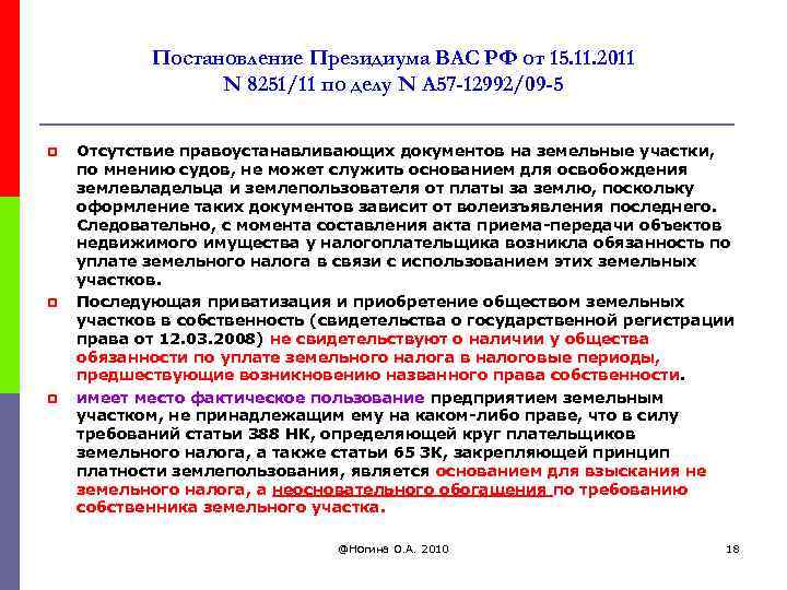 Постановление Президиума ВАС РФ от 15. 11. 2011 N 8251/11 по делу N А