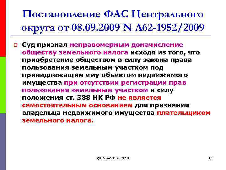 Постановление ФАС Центрального округа от 08. 09. 2009 N А 62 -1952/2009 p Суд