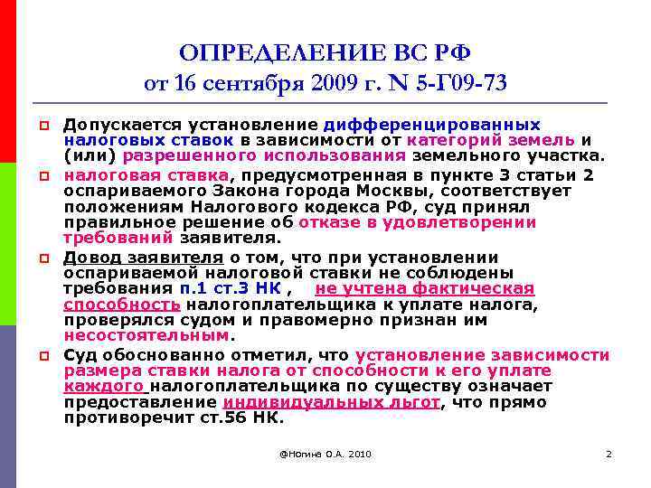 ОПРЕДЕЛЕНИЕ ВС РФ от 16 сентября 2009 г. N 5 -Г 09 -73 p