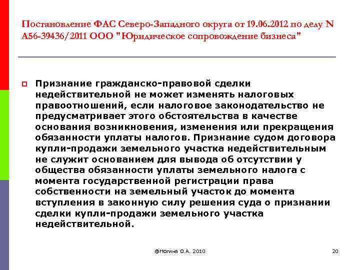 Постановление ФАС Северо-Западного округа от 19. 06. 2012 по делу N А 56 -39436/2011