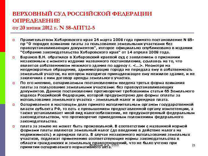 ВЕРХОВНЫЙ СУД РОССИЙСКОЙ ФЕДЕРАЦИИ ОПРЕДЕЛЕНИЕ от 20 июня 2012 г. N 58 -АПГ 12