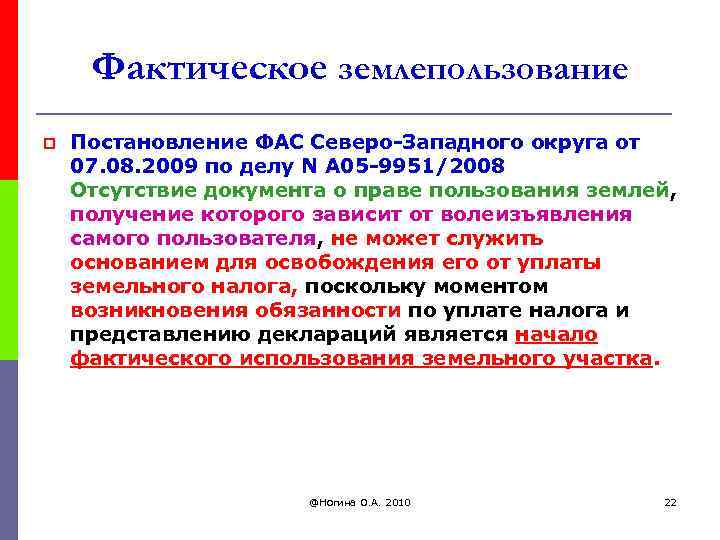 Фактическое землепользование p Постановление ФАС Северо-Западного округа от 07. 08. 2009 по делу N