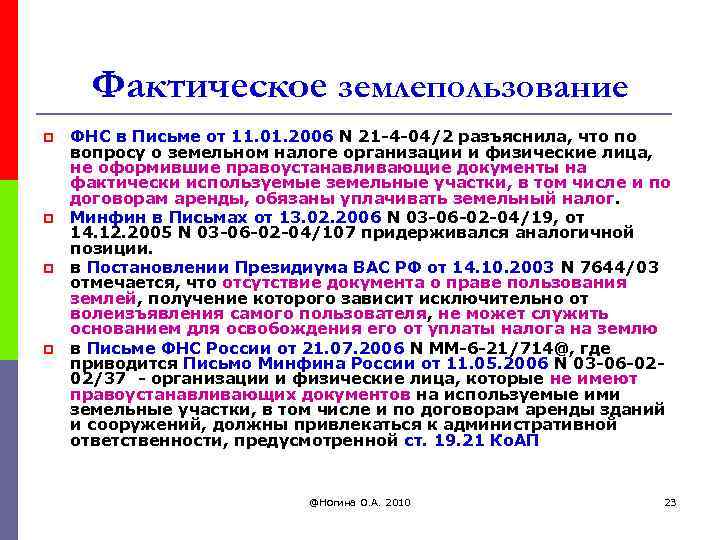 Фактическое землепользование p p ФНС в Письме от 11. 01. 2006 N 21 -4