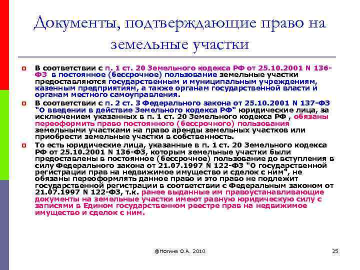 Документы, подтверждающие право на земельные участки p p p В соответствии с п. 1