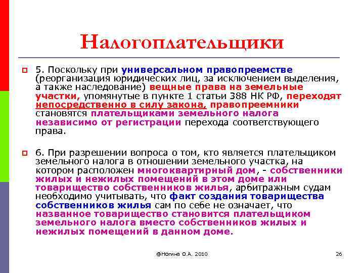 Налогоплательщики p 5. Поскольку при универсальном правопреемстве (реорганизация юридических лиц, за исключением выделения, а