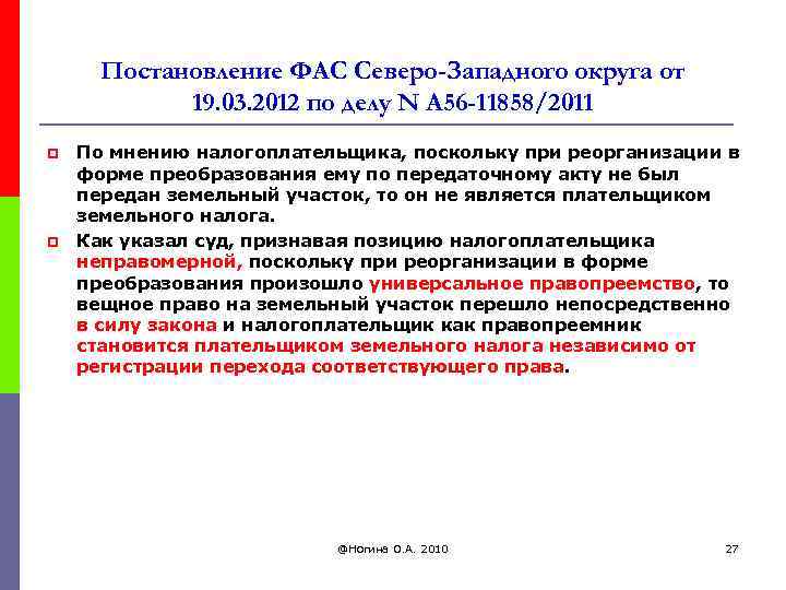 Постановление ФАС Северо-Западного округа от 19. 03. 2012 по делу N А 56 -11858/2011