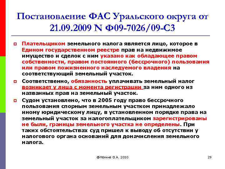 Постановление ФАС Уральского округа от 21. 09. 2009 N Ф 09 -7026/09 -С 3