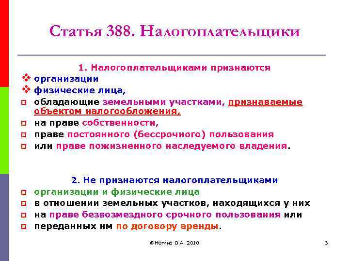 Статья 388. Налогоплательщики 1. Налогоплательщиками признаются v организации v физические лица, p обладающие земельными